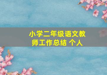 小学二年级语文教师工作总结 个人